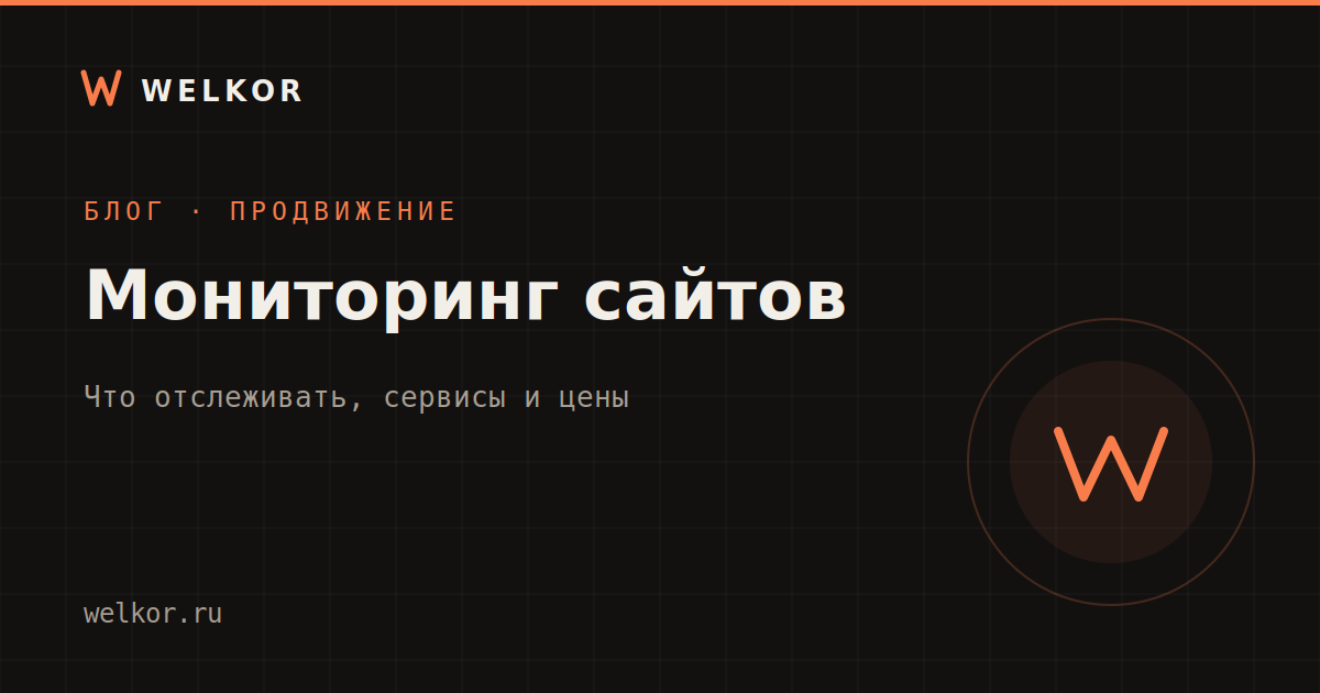 Мониторинг сайтов: как узнавать о падении раньше клиентов